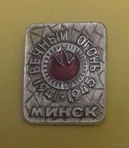 Значок "Минск. Вечный огонь"