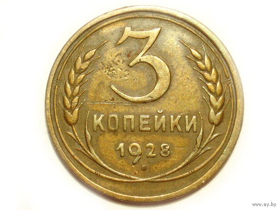 3 копейки 1928 - подарок при покупке монет на 15 руб.