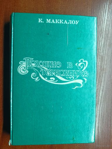 Колин Маккалоу "Поющие в терновнике"