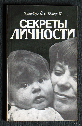 Раншбург Й. Поппер П. Секреты личности