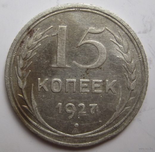 15 копеек 1927г.
