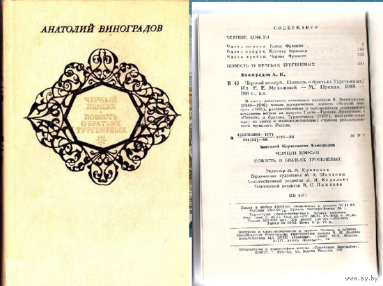 Виноградов А. Черный консул. Повесть о братьях Тургеневых Иллюстрации Е.Е.Мухановой.