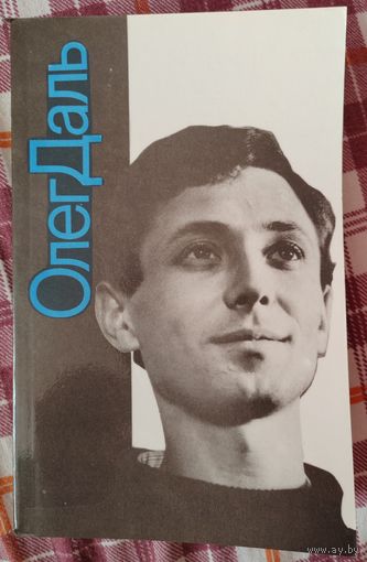 Книга. Олег Даль. 1992 г.
