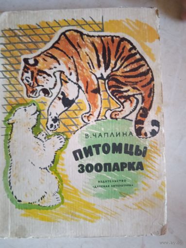 Питомцы зоопарка