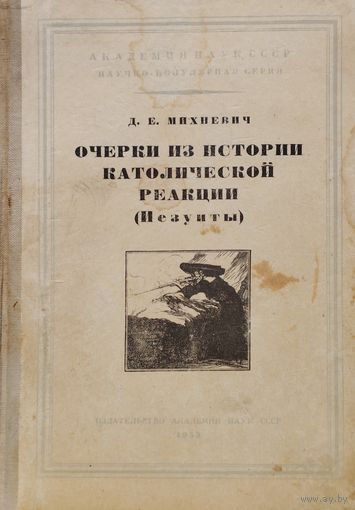 Д. Е. Михневич "Очерки из истории католической реакции (Иезуиты)" 1953