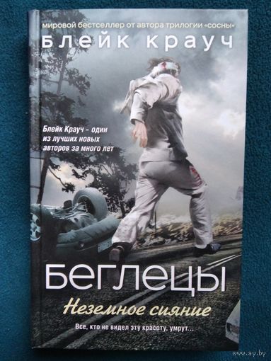 Блейк Крауч. Беглецы. Неземное сияние