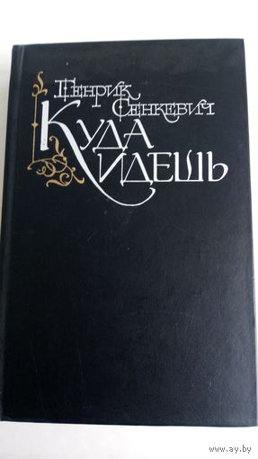 Генрик Сенкевич. Куда идешь.