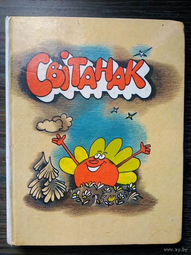 Свитанак. Книга для чтения. 3 класс. 1990 год