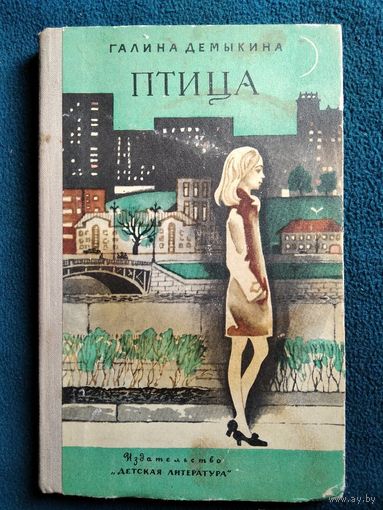 Галина Демыкина Птица // Иллюстратор: Л. Дурасов
