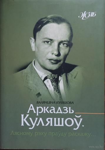 Куляшова Валянціна. Аркадзь Куляшоў. Лясному рэху праўду раскажу... : Аповесць-эсэ. – Мінск : Мастацкая літаратура, 2014. – 2б2 с.: іл (Жыццё знакамітых людзей Беларусі).