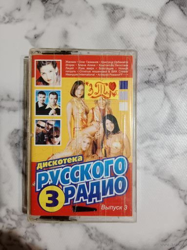 Аудио кассета дискотека русского радио 3