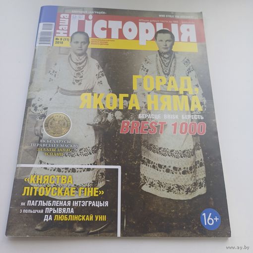 Наша Гісторыя.Выпуск 6.2019.