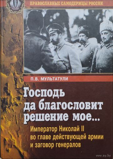 П. В. Мультатули "Господь да благословит решение мое.."