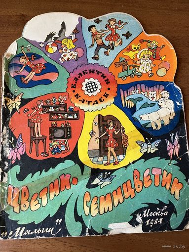 Валентин Катаев Цветик-семицветик