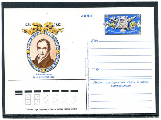 СССР 1983. ПК с ОМ. В.А. Жуковский, поэт