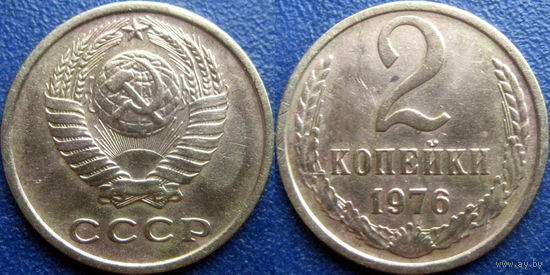 2 копейки 1976 года