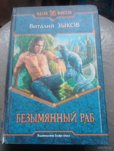 В.Зыков.Безымянный раб.