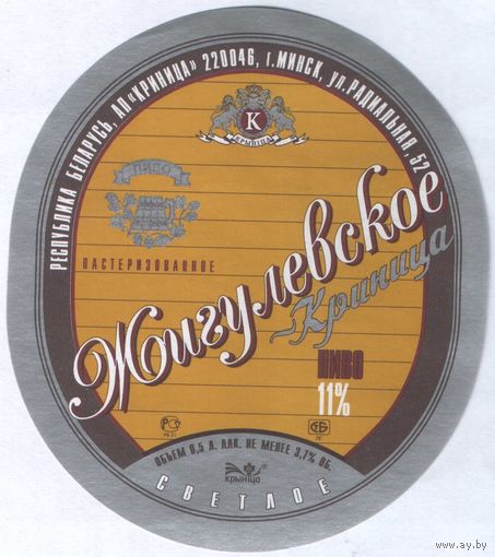 Пивная этикетка. Крынiца Жигулевское