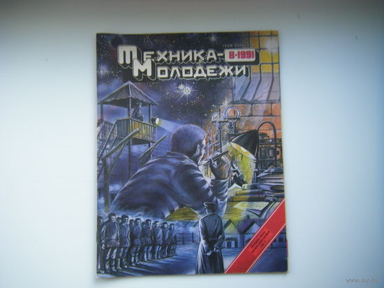 Техника-Молодёжи 8 - 1991г.