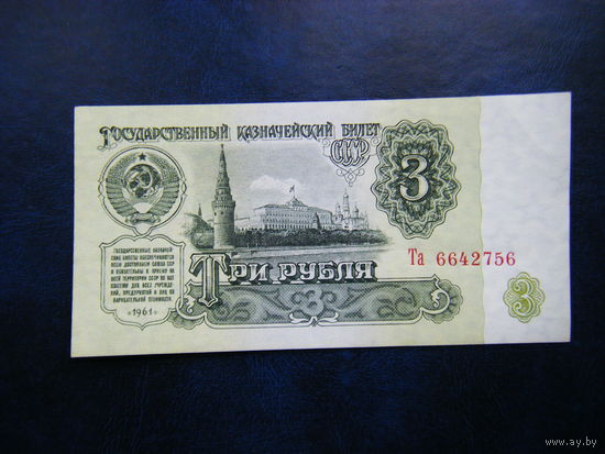 3 рубля 1961г. Та Не плохой сохран.