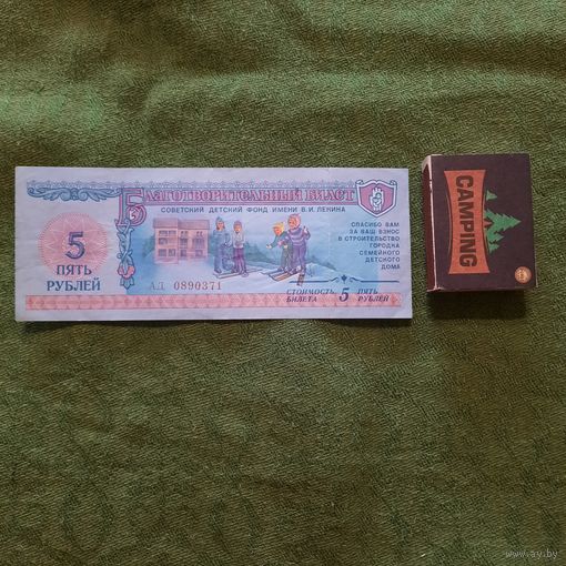 Благотворительный билет 5 рублей Советский детский фонд им.Ленина, 1988г.