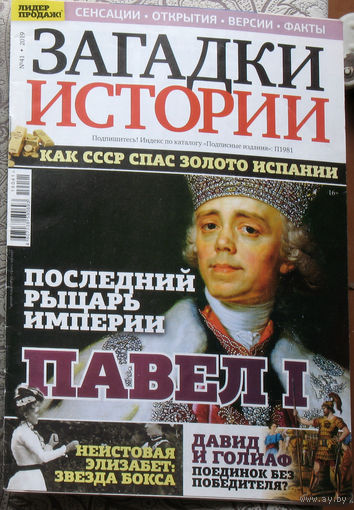 Загадки истории 2019 номер 41