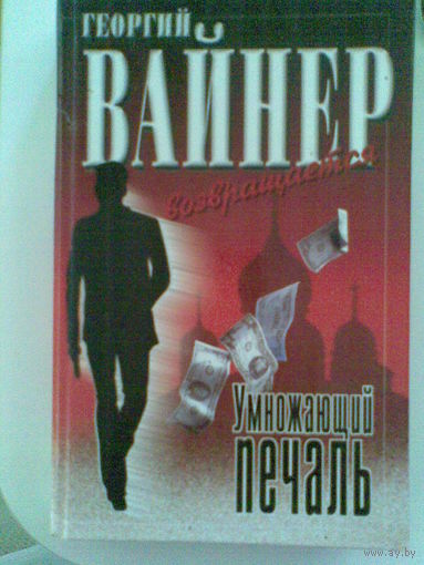 Георгий Вайнер Умножающий печаль.