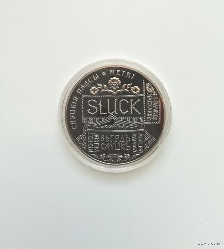 Слуцкий пояс. 1 рубль 2013 г.