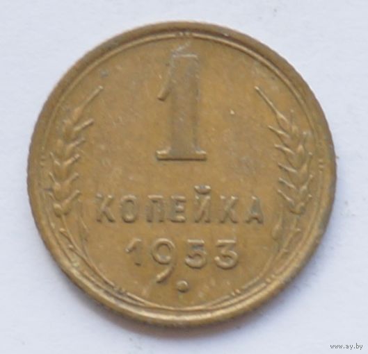 1 копейка 1953 год