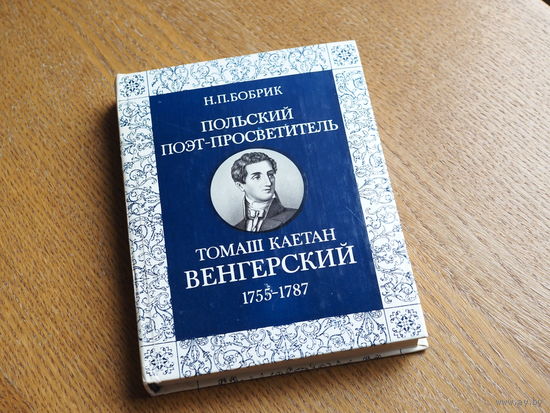 Бобрик. ПОЛЬСКИЙ ПОЭТ-ПРОСВЕТИТЕЛЬ ТОМАШ КАЕТАН ВЕНГЕРСКИЙ 1755-1787. 1981 год. Т. 8000. Состояние.