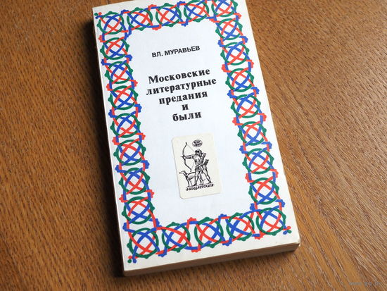 Муравьев Вл. Московские литературные предания и были.- М., Московский рабочий, 1981.- 352 с.