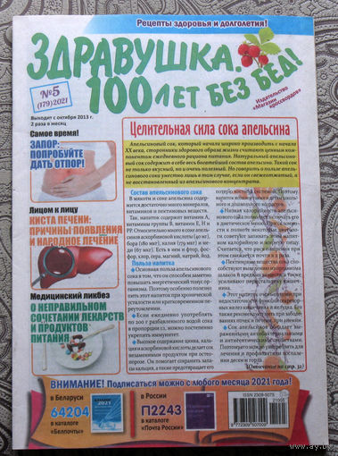 Здравушка. 100 лет без бед! - 2 номера