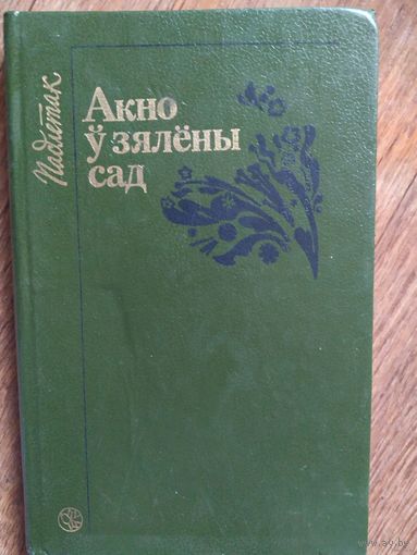 Апавяданні, серыя Падлетак. Акно ў зялёны сад
