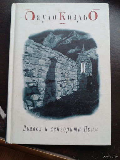 Дьявол и сеньорита Прим - Коэльо