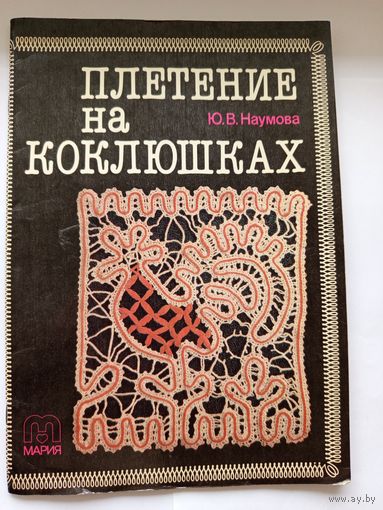 Плетение на коклюшках