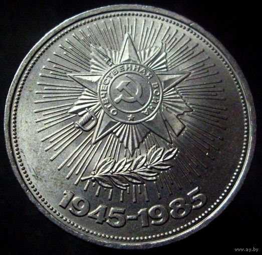 1 рубль 1985 40 лет победы в ВОВ, UNC, блеск