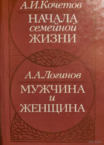 НАЧАЛА СЕМЕЙНОЙ ЖИЗНИ.  МУЖЧИНА И ЖЕНЩИНА. КНИГА - ПОДАРОК ПОКУПАТЕЛЮ 7 ЛОТОВ!