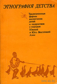 Этнография детства.