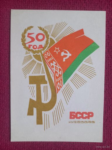 50 лет БССР! Туканов 1968 г. Чистая.