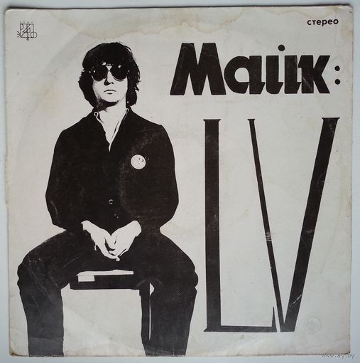 LP Майк (Науменко - Зоопарк) - LV (1992)
