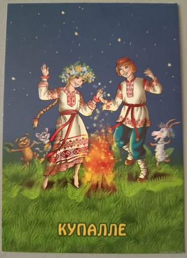 Купалле. Открытка, глянец