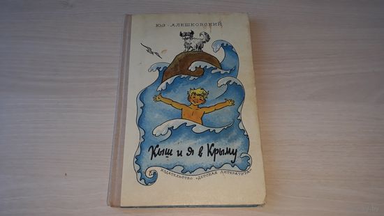 Юз Алешковский - Кыш и я в Крыму - рис. Вальк - Детская литература 1975