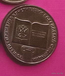 Россия 10 рублей 2013 года "20-летие принятия конституции Российской Федерации"