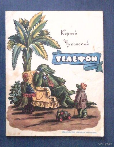 Корней Чуковский. Телефон. Рисунки В. Конашевича