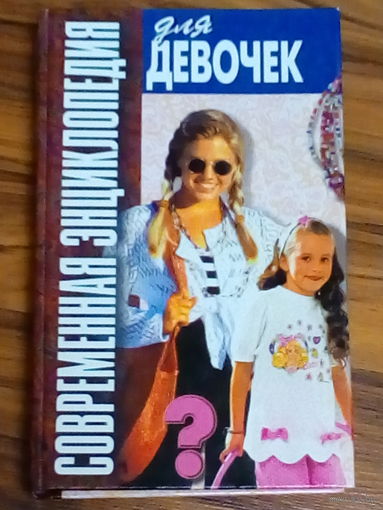 Современная энциклопедия для девочек. 2003