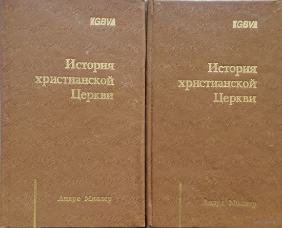 Андре Миллер "История Христианской Церкви" 2 тома (комплект)