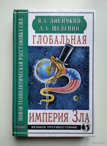 Лисичкин В. А., Шелепин Л. А. Глобальная империя Зла.
