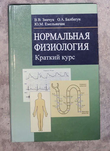 Нормальная физиология. Краткий курс.