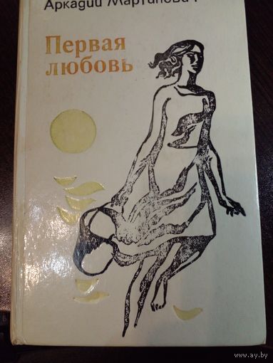Аркадий Мартинович Первая любовь.