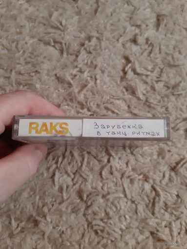 Кассета RAKS AX 90. В танц ритмах зарубежка.